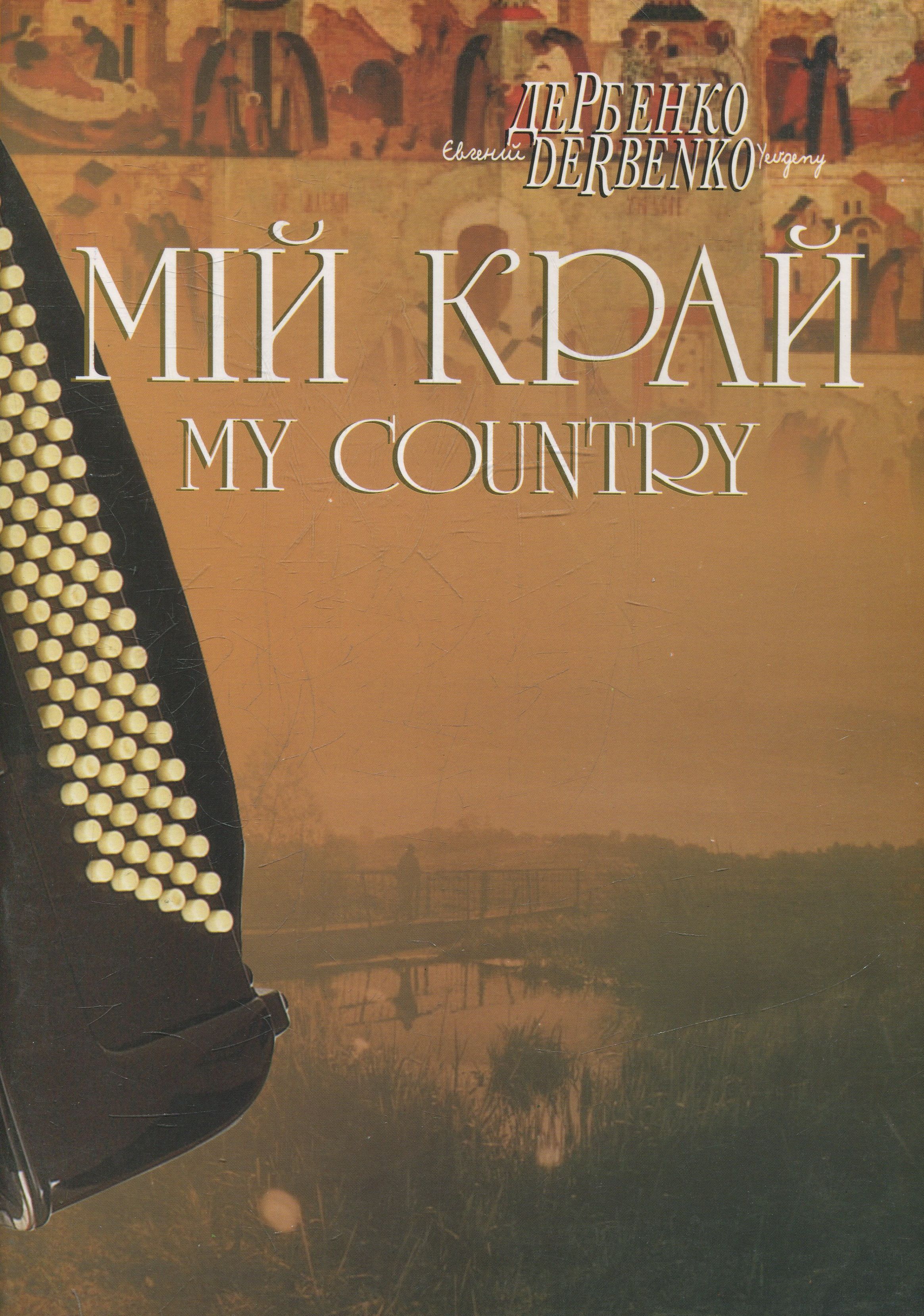 Мій край. Камерні твори для баяна, акордеона.