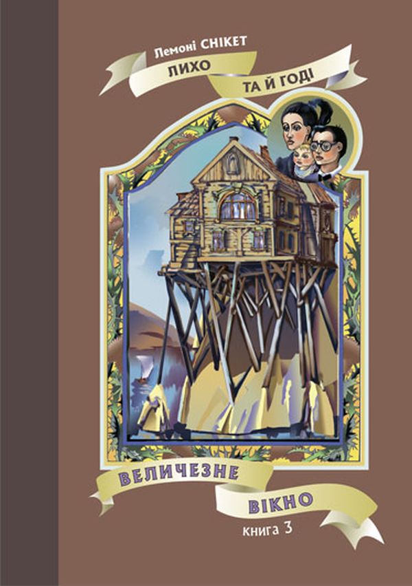 Лихо та й годі. Книга 3. Величезне вікно