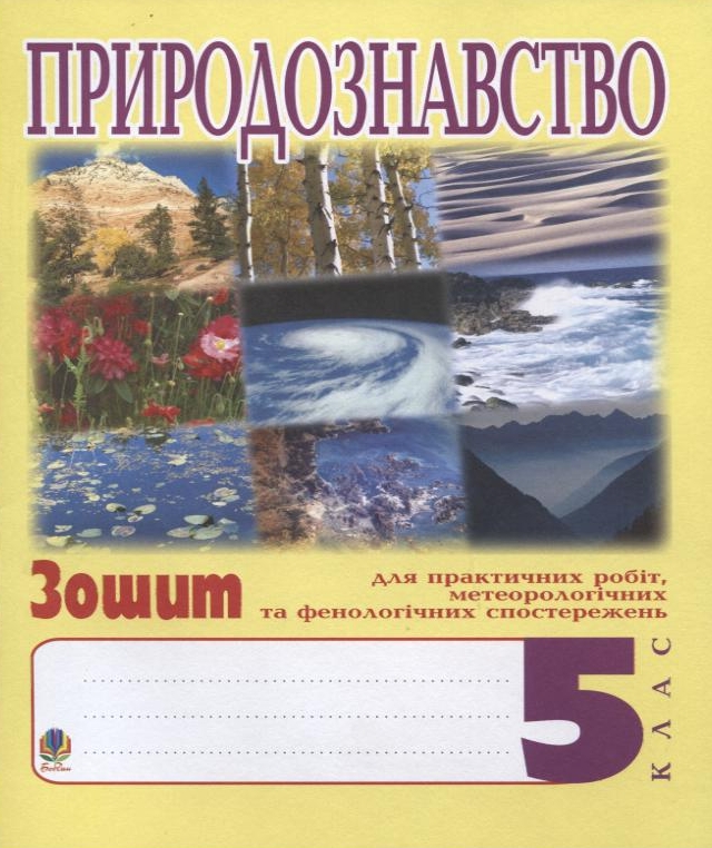 Природознавство. 5 клас. Зошит для практичних робіт і ведення метеорологічних та фенологічних спостережень