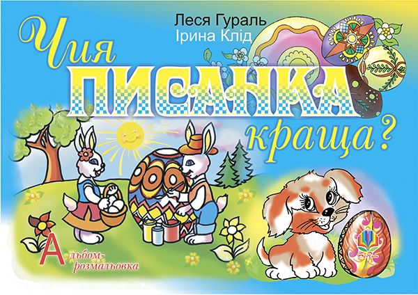 Чия писанка краща? Альбом-розмальовка