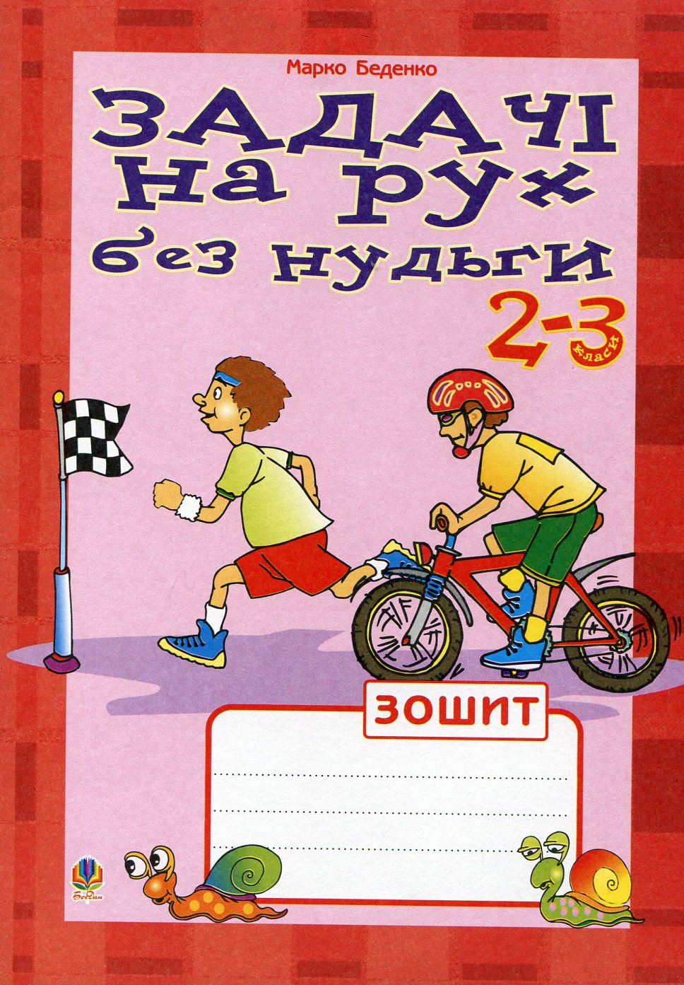 Задачі на рух без нудьги. 2-3 класи