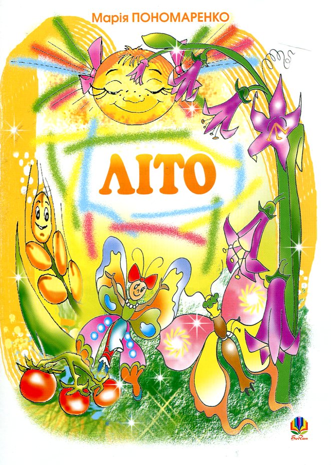 Літо. Вірші для дітей