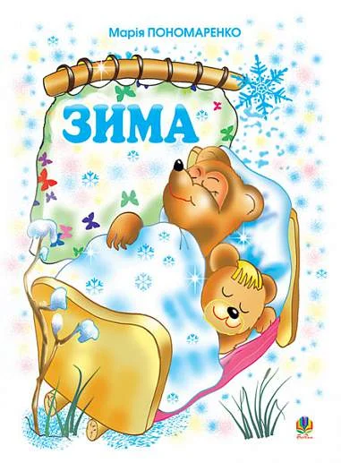 Зима. Вірші для дітей