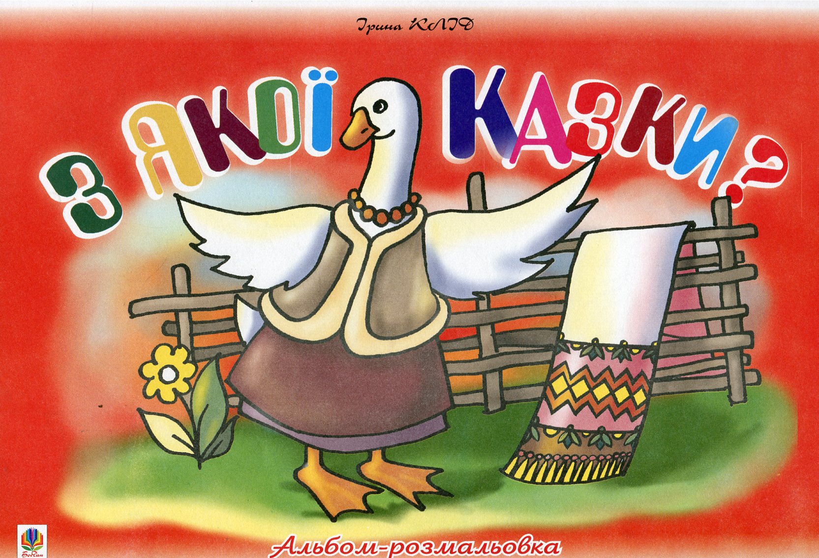 З якої казки? Альбом-розмальовка