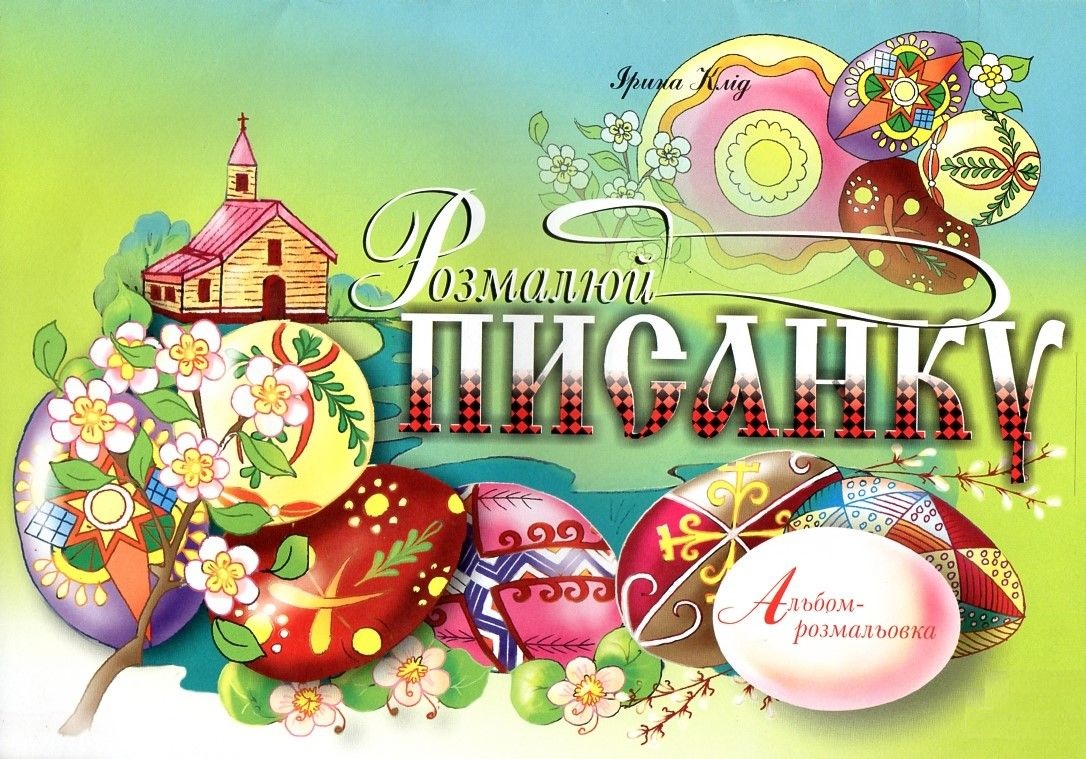 Розмалюй писанку. Альбом-розмальовка