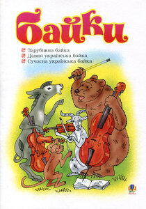 Дитячий театр. Байки