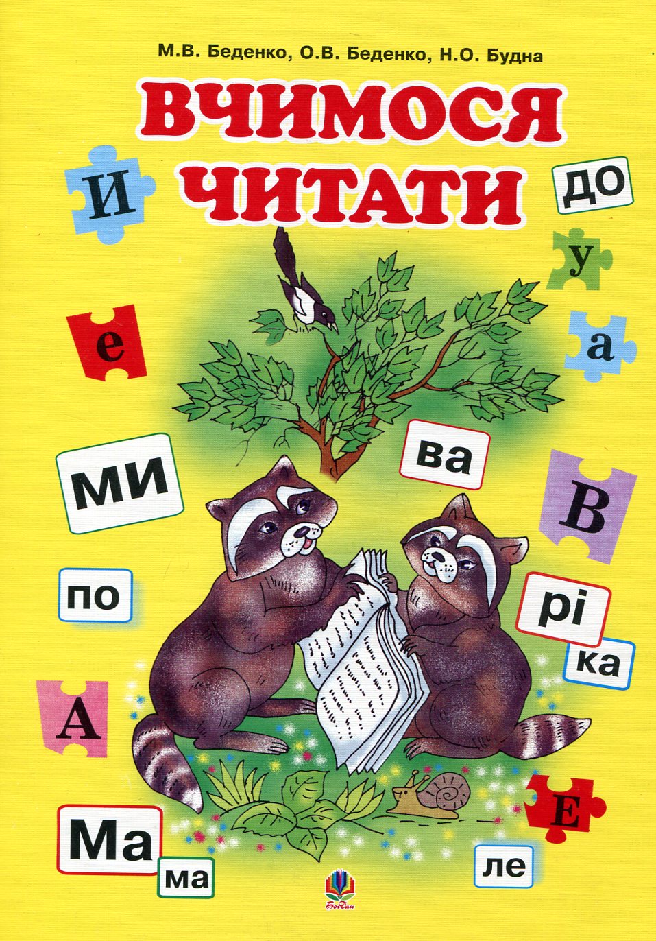 Вчимося читати