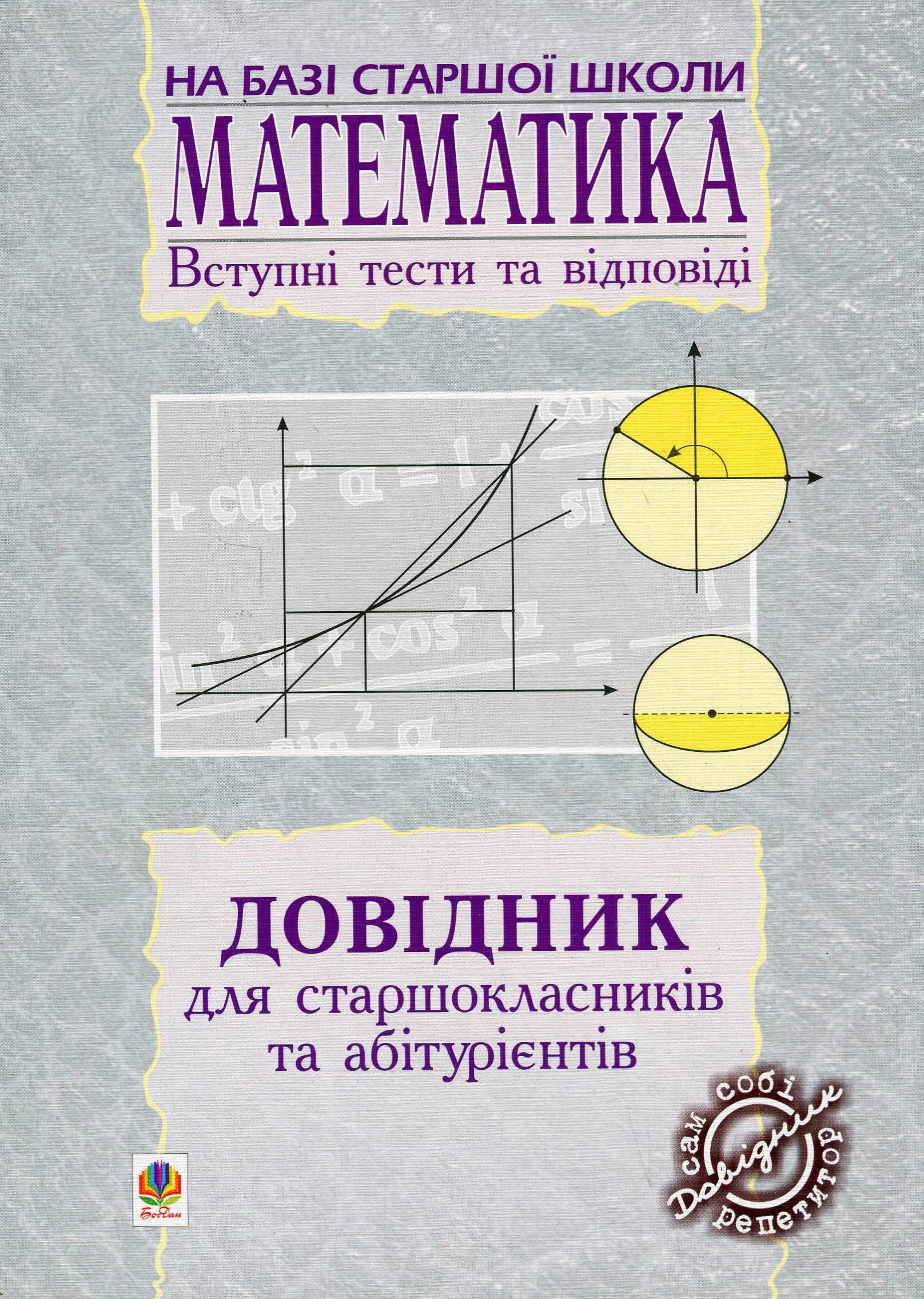 Математика. Вступні тести та відповіді. Довідник для старшокласників та абітурієнтів