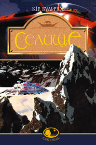 Селище. Фантастичний роман. Серія "Світовид"