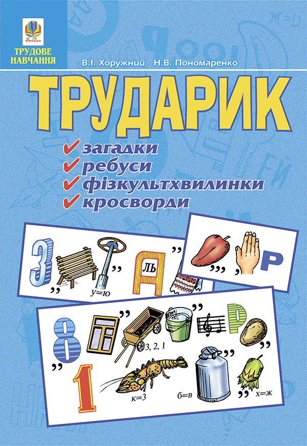 Трударик. Практичний матеріал для уроків трудового навчання та позакласної роботи з молодшими школяр
