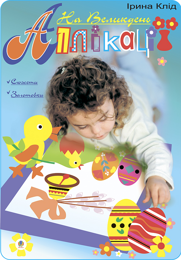 Аплікації. На Великдень