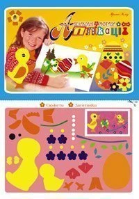 Аплікації. Великодні мотиви
