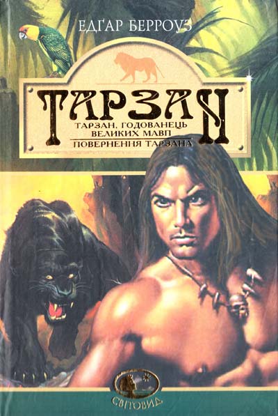 Тарзан, годованець великих мавп. Поверненння Тарзана. Серія "Світовид"