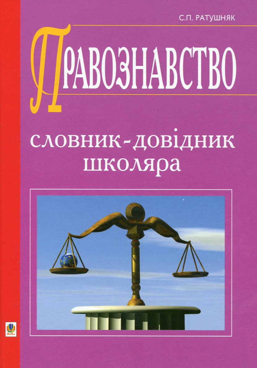 Правознавство. Словник-довідник