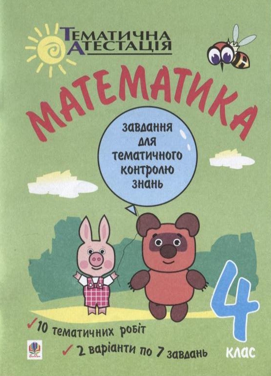 Математика. Завдання для тематичного контролю знань. 4 клас