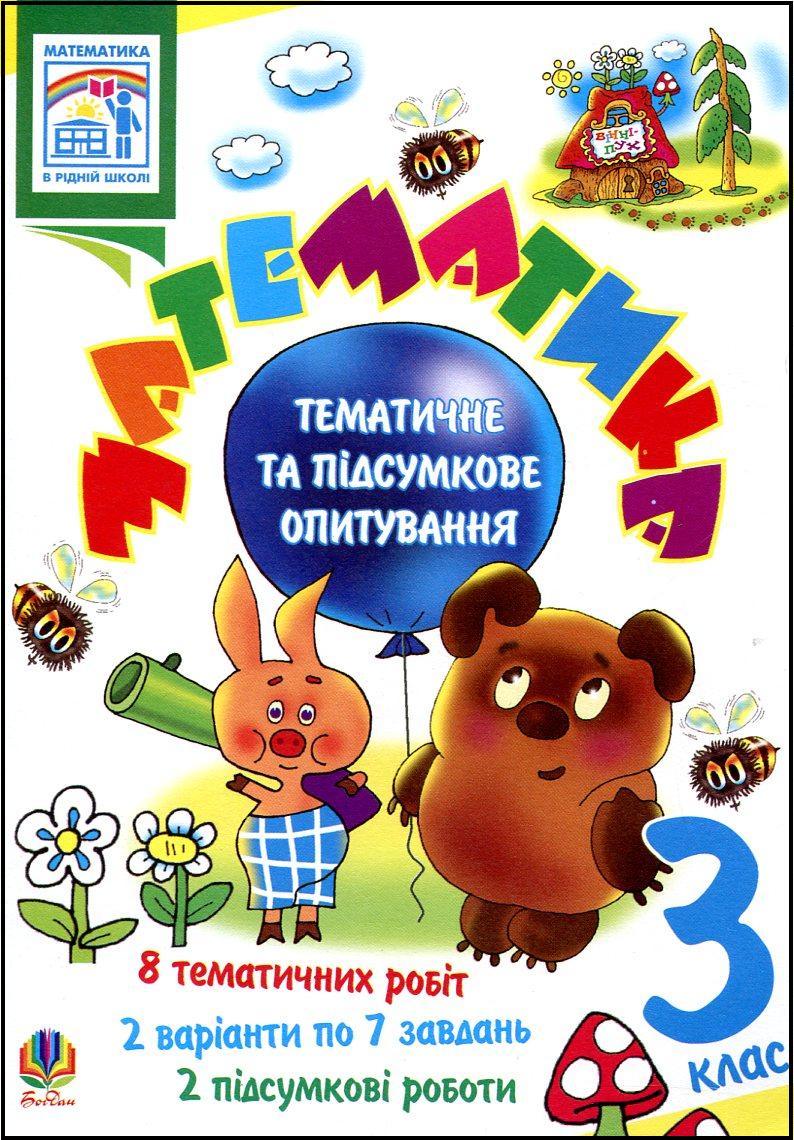 Математика. Завдання для тематичного контролю знань. 3 клас