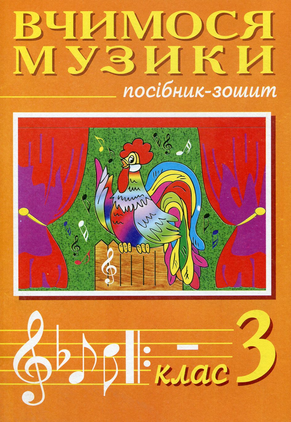 Вчимося музики. Посібник-зошит. 3 клас