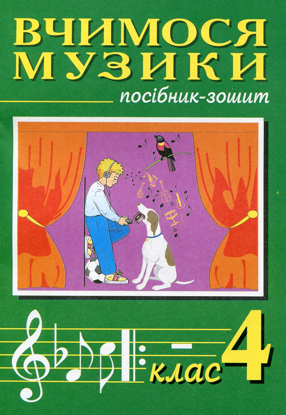 Вчимося музики. Посібник-зошит. 4 клас