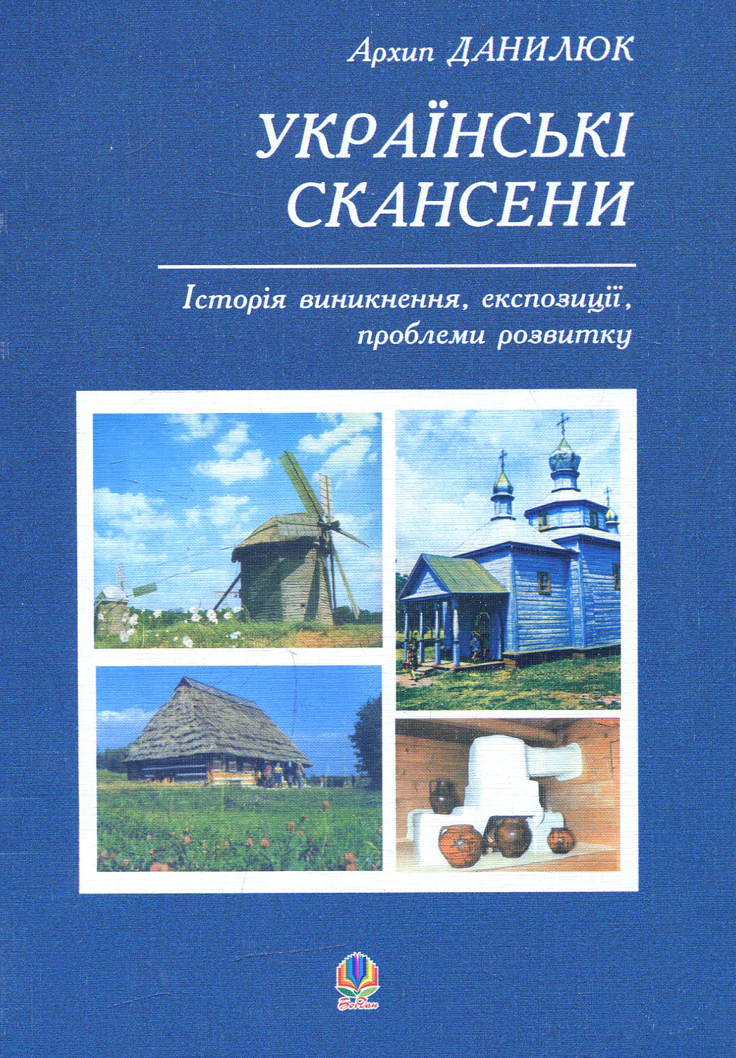 Українські скансени. Історія виникнення, експозиції, проблеми розвитку