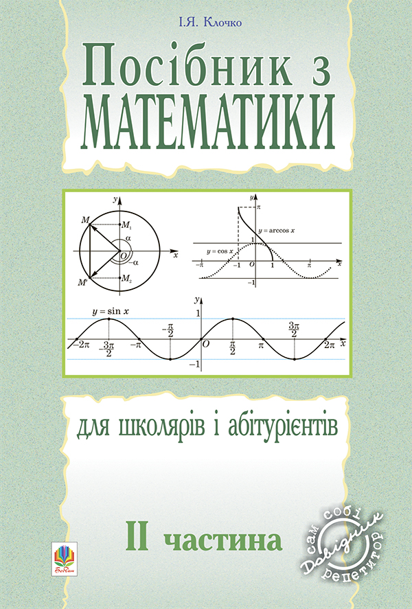 Посібник з математики для школярів і абітурієнтів. Частина 2