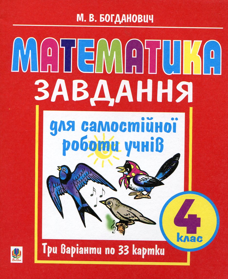 Математика. Завдання для самостійної роботи учнів. 4 клас