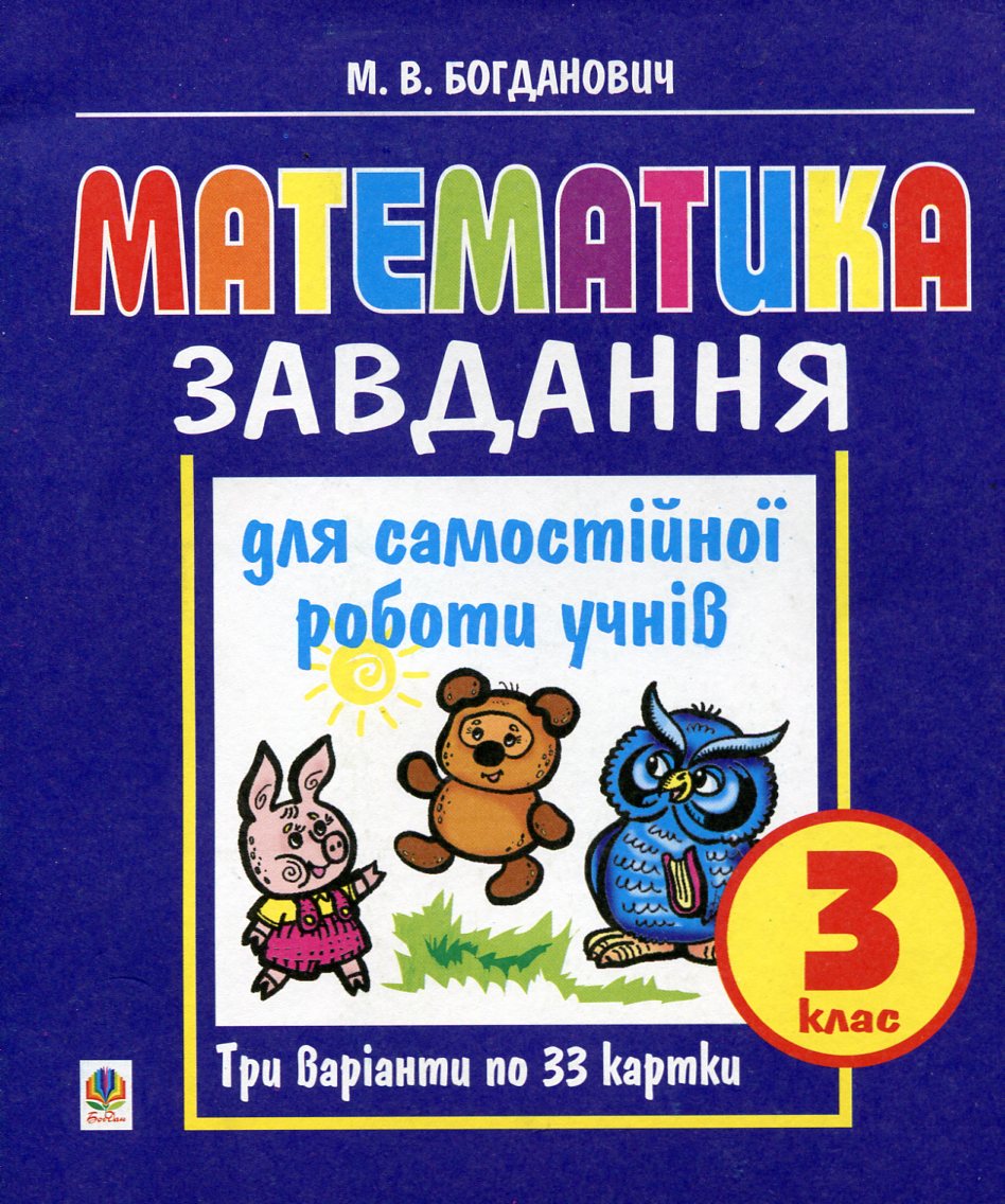 Математика. Завдання для самостійної роботи учнів. 3 клас
