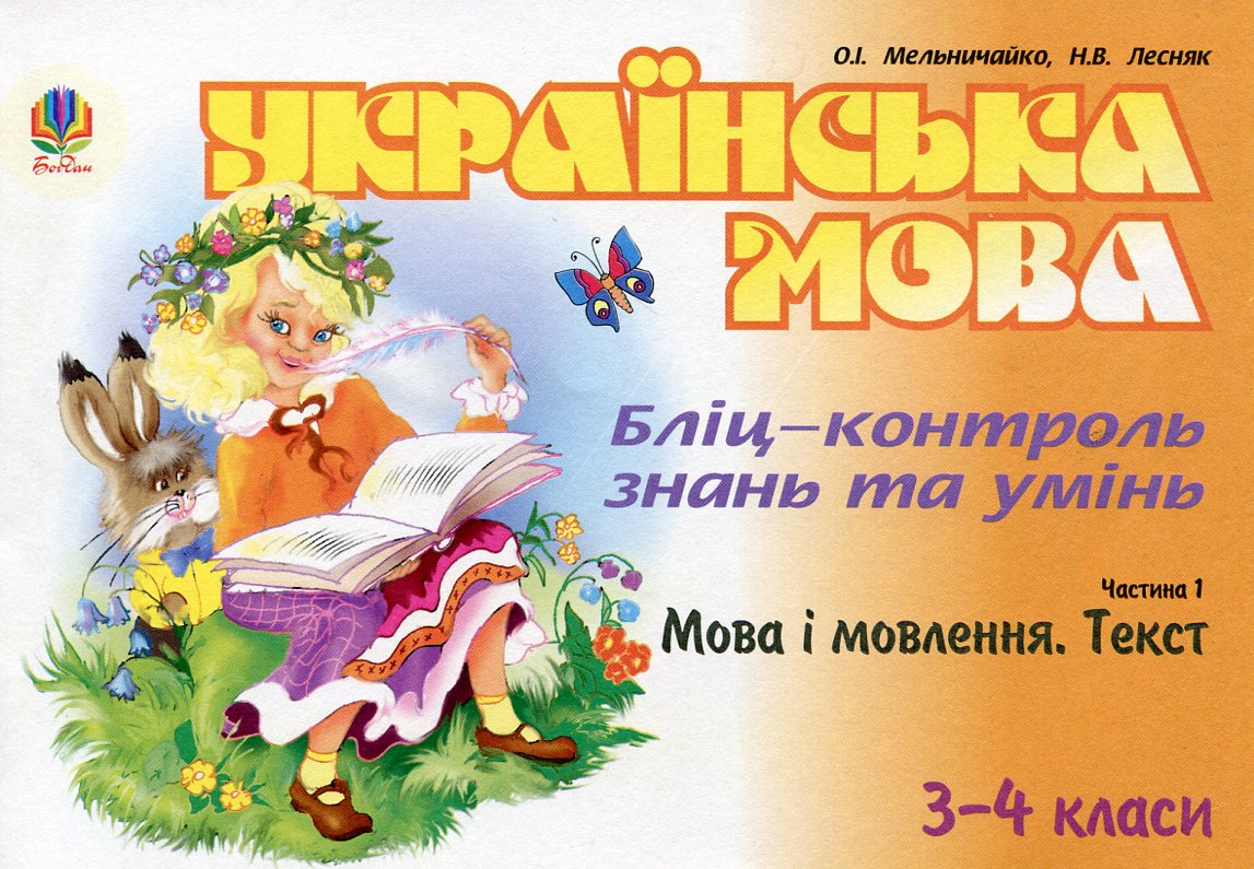 Українська мова. Бліц-контроль знань та умінь. Частина 1. Мова і мовлення. Текст. 3-4 класи