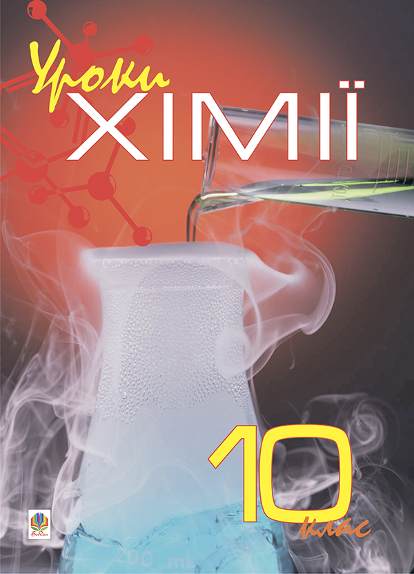 Уроки хімії. 10 клас. Посібник для вчителя
