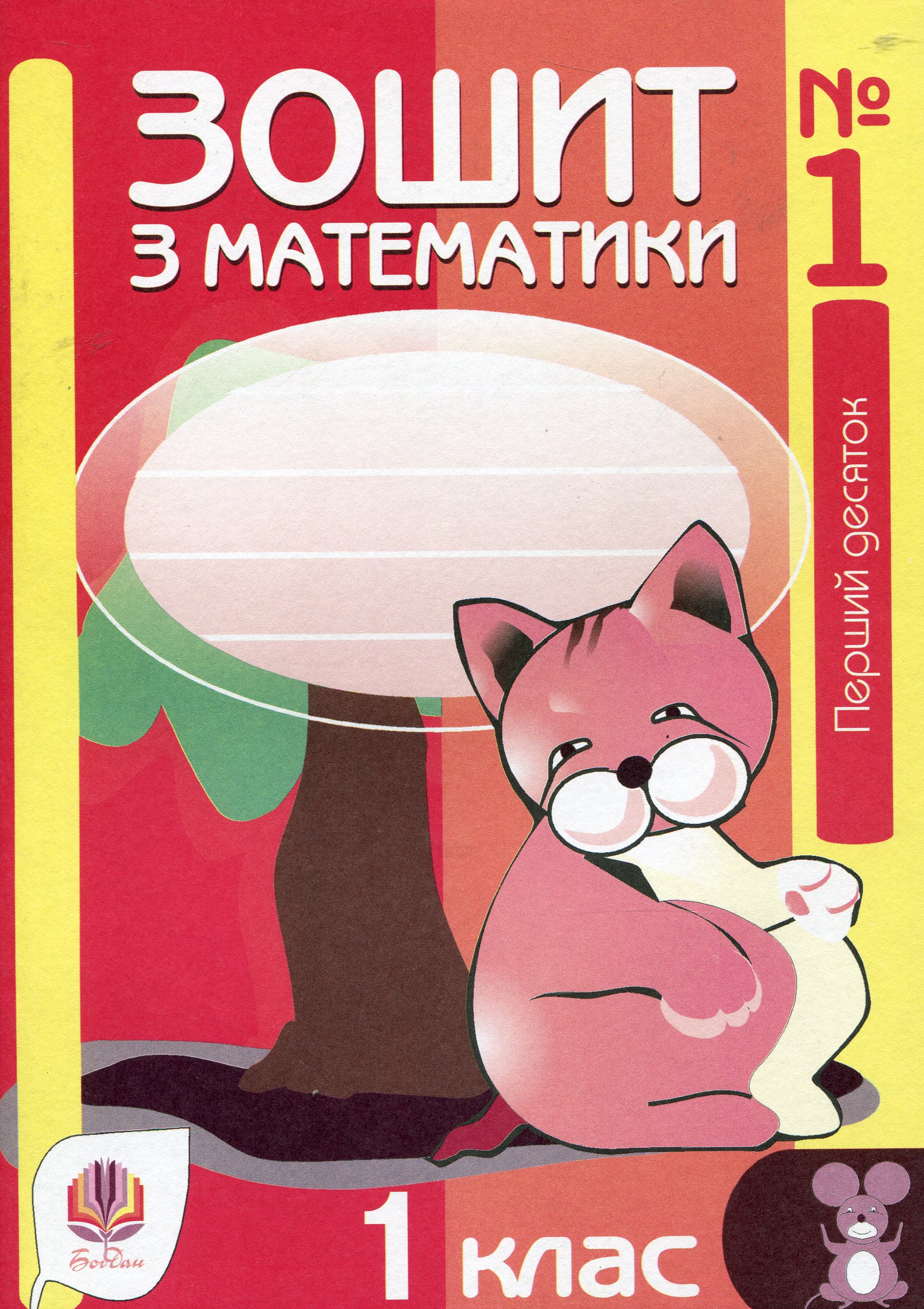 Зошит з математики № 1. Перший десяток. 1 клас