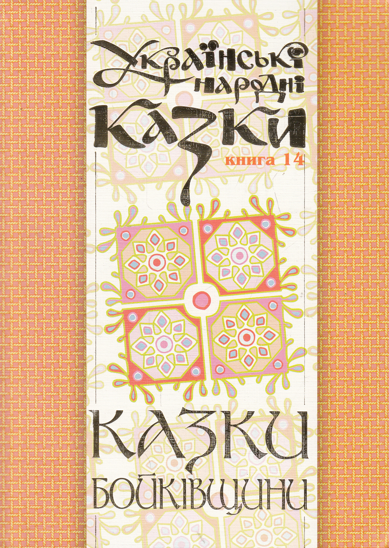 Українські народні казки. Книга 14. Казки Бойківщини. Частина 1 (тверда обкл.)