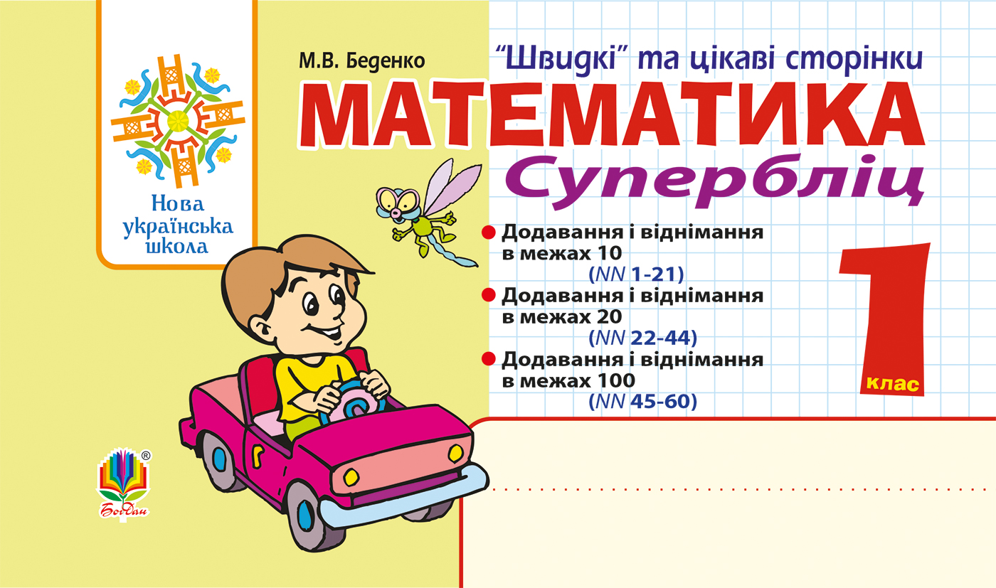 Математика. "Швидкі" та цікаві сторінки. Супербліц. 1 клас
