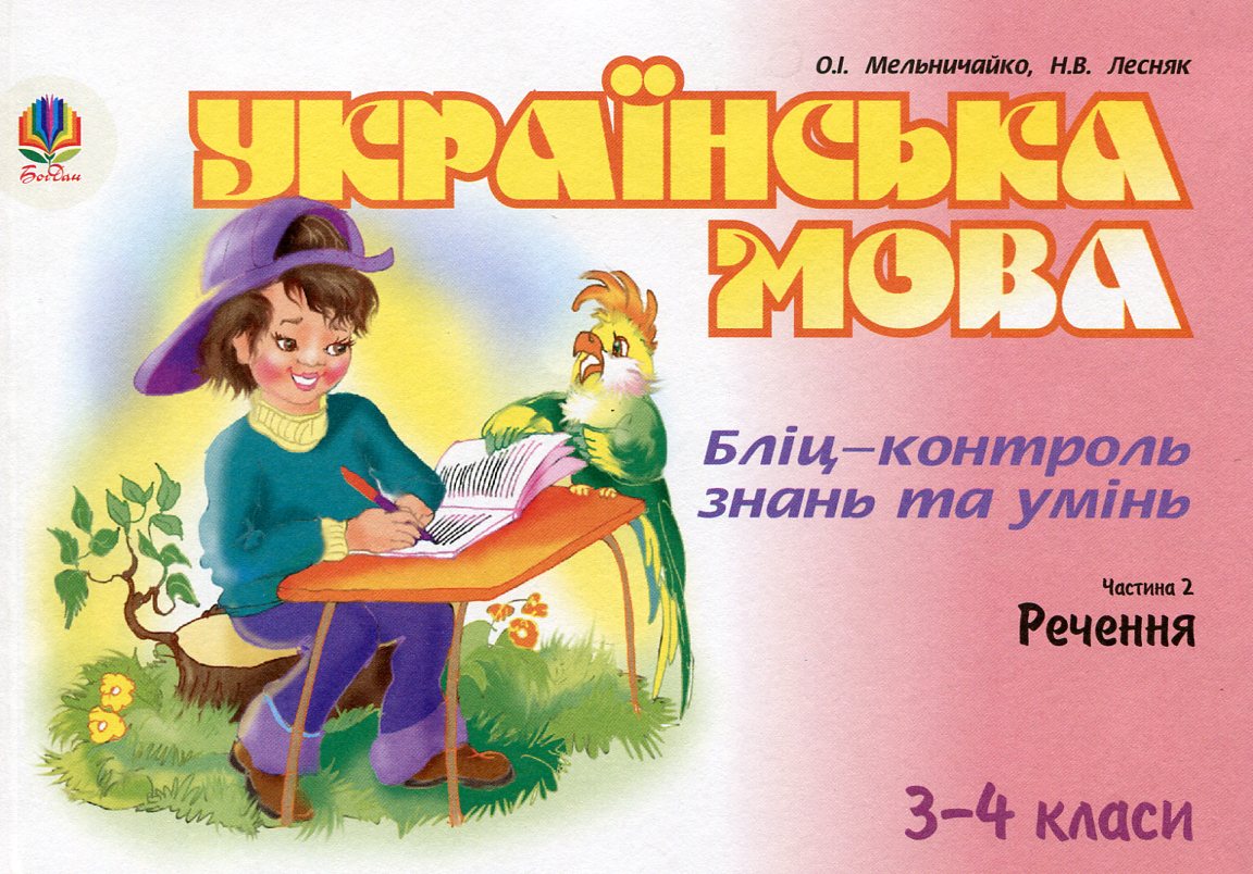 Українська мова. Бліц-контроль знань та умінь. Частина 2. Речення. 3-4 класи