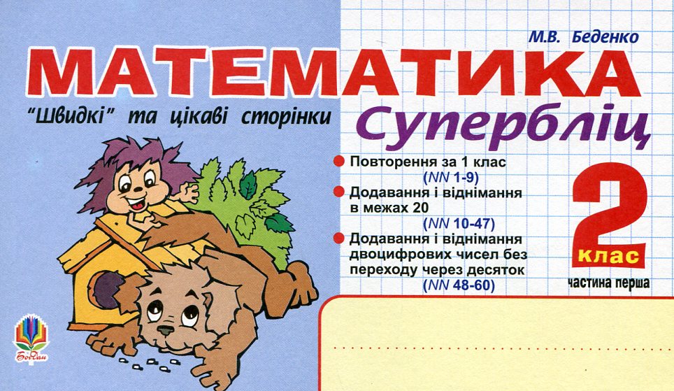 Математика. "Швидкі" та цікаві сторінки. Супербліц. 2 клас. Частина 1