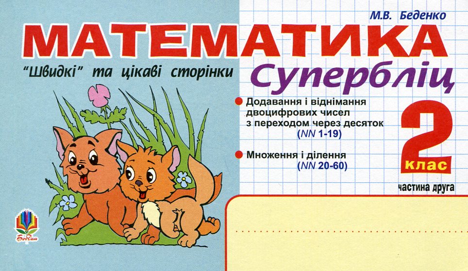 Математика. "Швидкі" та цікаві сторінки. Супербліц. 2 клас. Частина 2