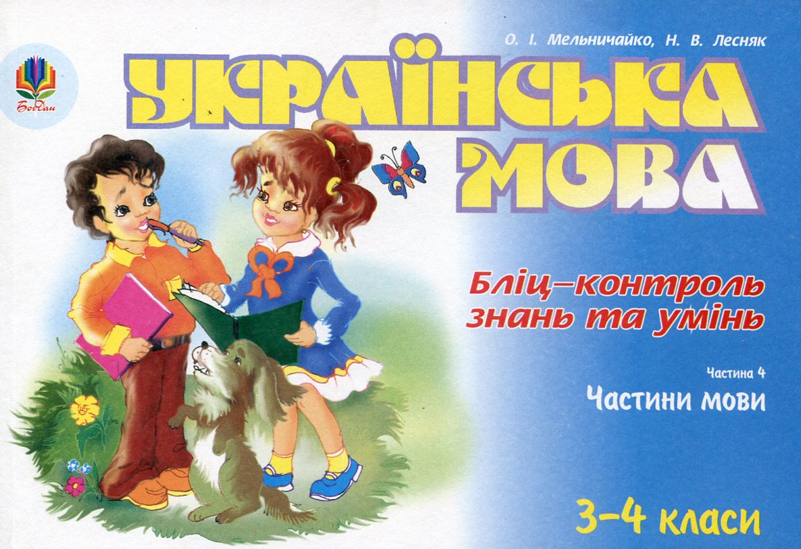 Українська мова. Бліц-контроль знань та умінь. Частина 4. 3-4 класи
