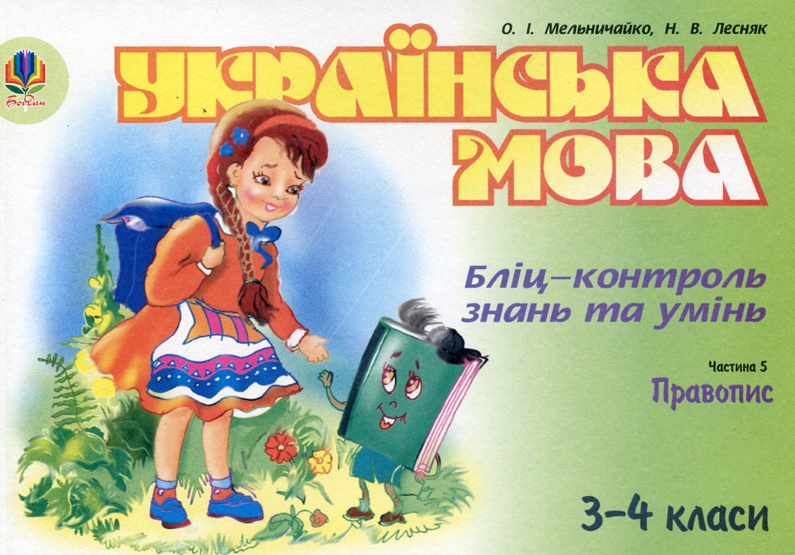 Українська мова. Бліц-контроль знань та умінь. Частина 5. 3-4 класи
