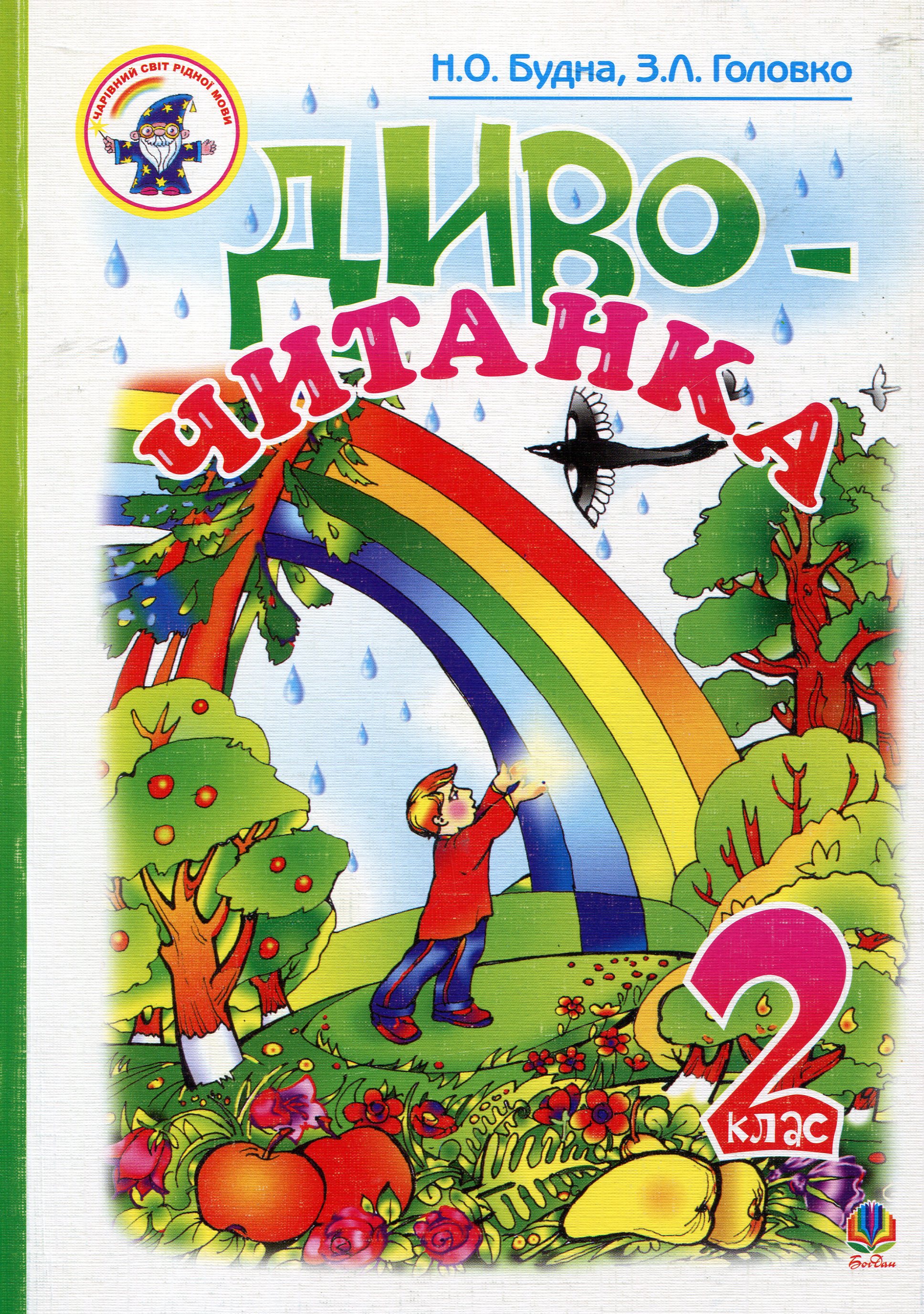 Диво-читанка. 2 клас