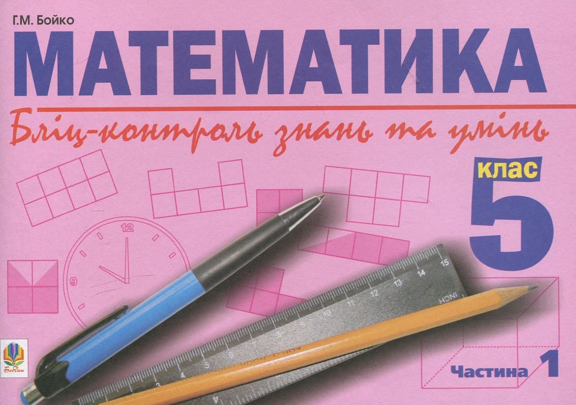 Математика. Бліц-контроль знань та умінь. 5 клас. Частина 1
