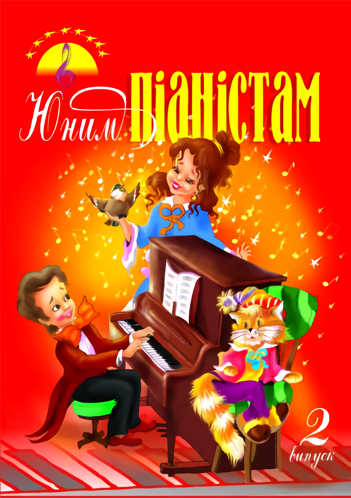 Юним піаністам. Випуск 2