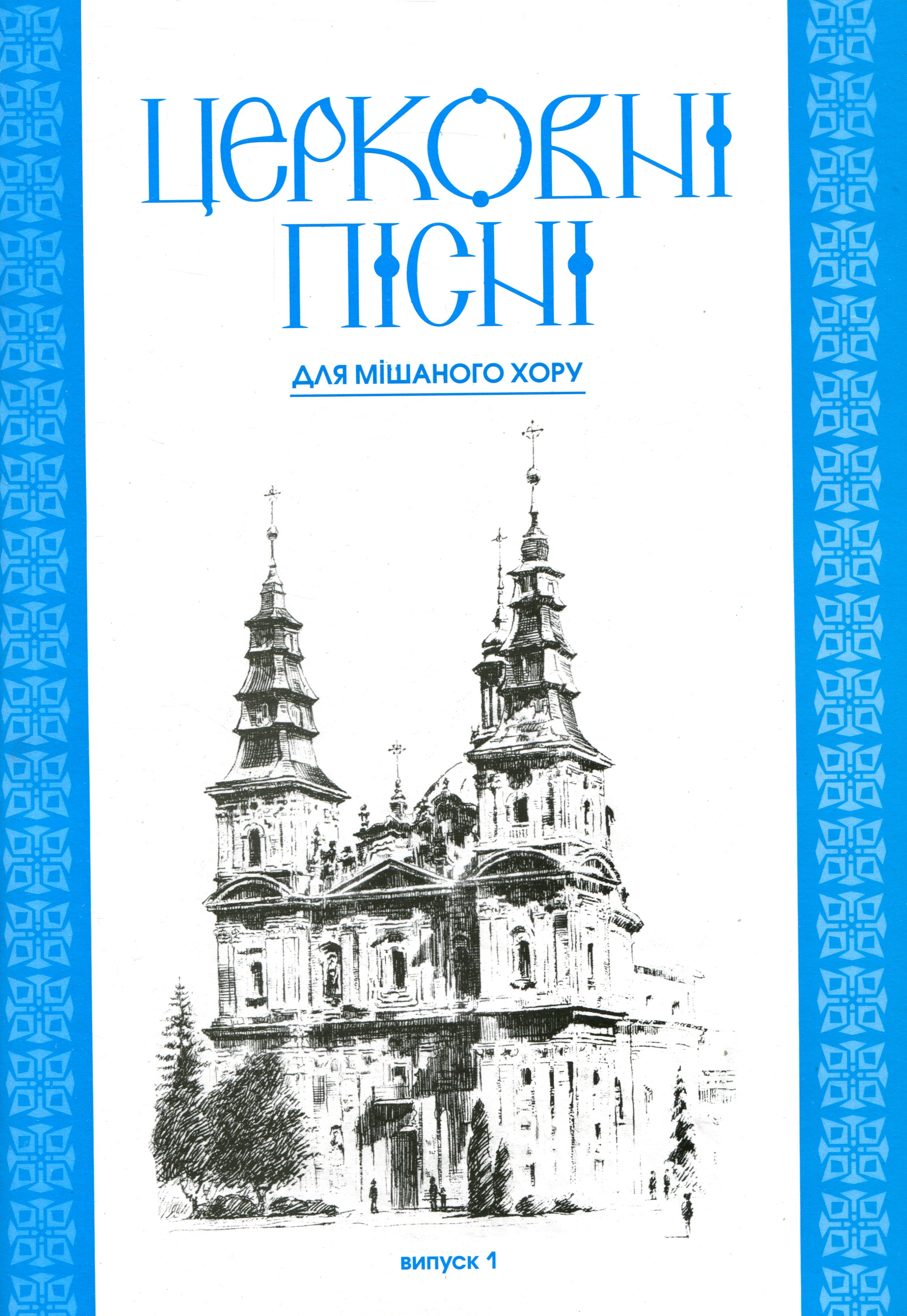 Церковні пісні. Для мішаного хору в обробці Володимира Семчишина. Випуск 1