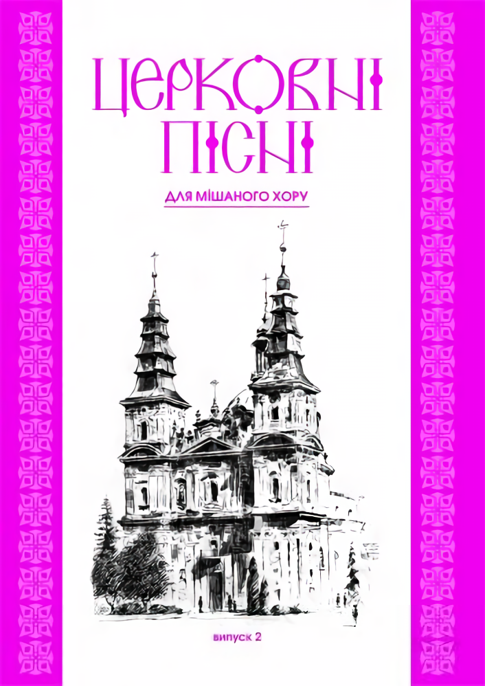 Церковні пісні для мішаного хору. Випуск 2