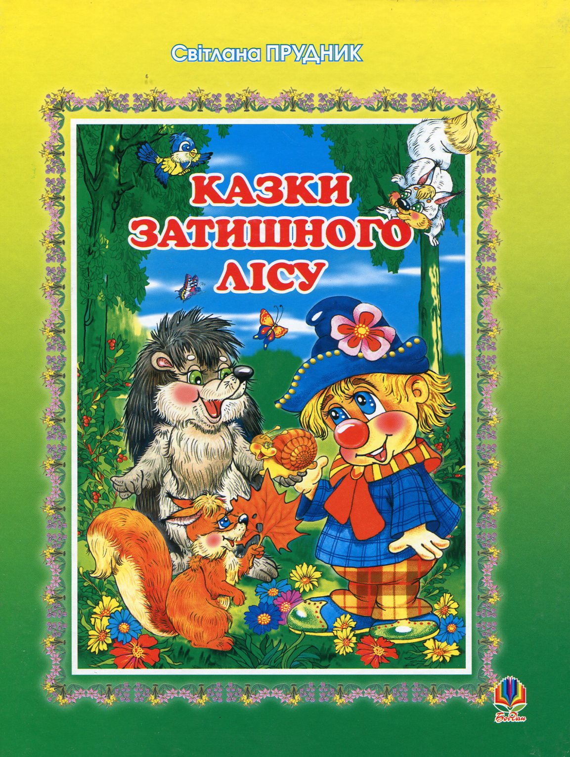 Казки Затишного лісу