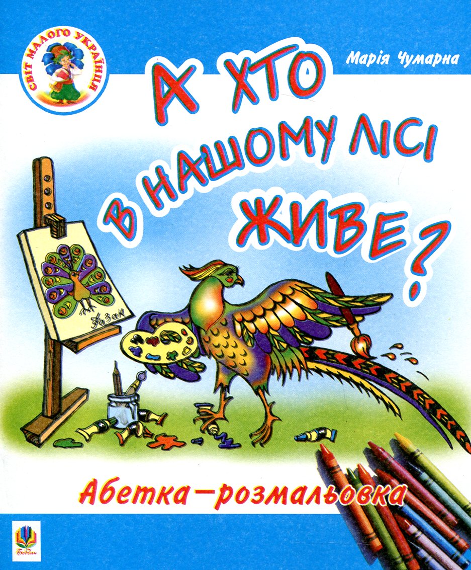 А хто в нашому лісі живе? Абетка-розмальовка