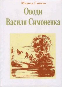 Оводи Василя Симоненка