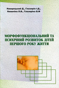 Морфофункціональний та психічний розвиток дітей першого року життя