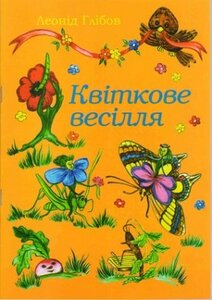 Квіткове весілля