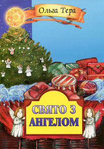 Свято з ангелом