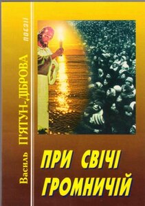 При свічі громничій