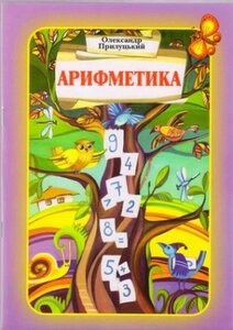 Арифметика