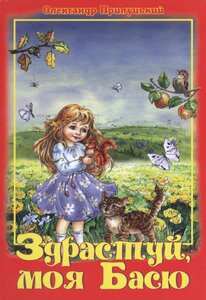 Здрастуй, моя Басю